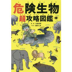 危険生物 超攻略図鑑 [単行本]