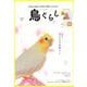 鳥ぐらし VOL.1(2019AUTUMN) [単行本]