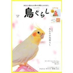 鳥ぐらし VOL.1(2019AUTUMN) [単行本]