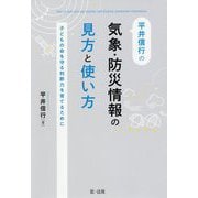 平井信行の気象・防災情報の見方と使い方―子どもの命を守る判断力を育てるために [単行本]
