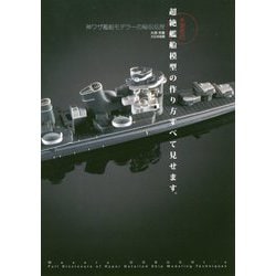 大渕克の超絶艦船模型の作り方すべて見せます。―神ワザ艦船モデラーの秘伝伝授 [単行本]