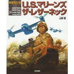 U.S.マリーンズ ザ・レザーネック 新装改訂版 [単行本]