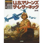 U.S.マリーンズ ザ・レザーネック 新装改訂版 [単行本]