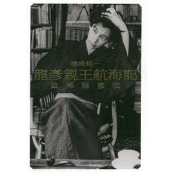 龍彦親王航海記―澁澤龍彦伝 [単行本]