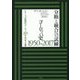 分断と統合への試練 ヨーロッパ史1950-2017(シリーズ近現代ヨーロッパ200年史) [単行本]
