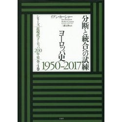 分断と統合への試練 ヨーロッパ史1950-2017(シリーズ近現代ヨーロッパ200年史) [単行本]