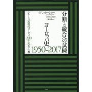 分断と統合への試練 ヨーロッパ史1950-2017(シリーズ近現代ヨーロッパ200年史) [単行本]