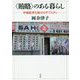 "賄賂"のある暮らし―市場経済化後のカザフスタン [単行本]