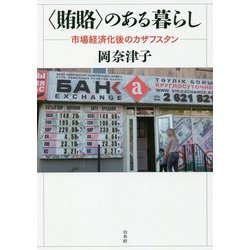 "賄賂"のある暮らし―市場経済化後のカザフスタン [単行本]