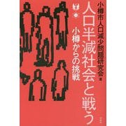 人口半減社会と戦う―小樽からの挑戦 [単行本]