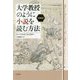 大学教授のように小説を読む方法 増補新版 [単行本]
