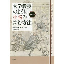 ヨドバシ Com 大学教授のように小説を読む方法 増補新版 単行本 通販 全品無料配達