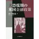 大恐慌期の米国金融政策 [単行本]