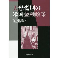 大恐慌期の米国金融政策 [単行本]