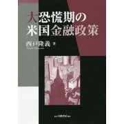 大恐慌期の米国金融政策 [単行本]