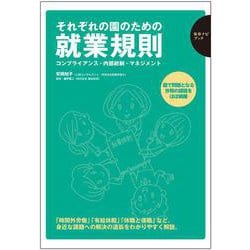 それぞれの園のための就業規則―コンプライアンス・内部統制・マネジメント(保育ナビブック) [単行本]