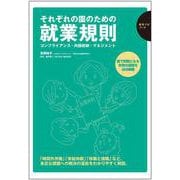 それぞれの園のための就業規則―コンプライアンス・内部統制・マネジメント(保育ナビブック) [単行本]