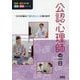 公認心理師の一日(医療・福祉の仕事見る知るシリーズ) [単行本]