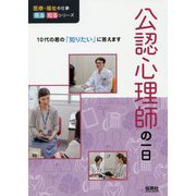 公認心理師の一日(医療・福祉の仕事見る知るシリーズ) [単行本]