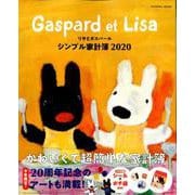 リサとガスパールシンプル家計簿 2020（扶桑社ムック） [ムックその他]