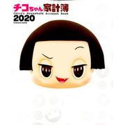 チコちゃん家計簿 2020（扶桑社ムック） [ムックその他]