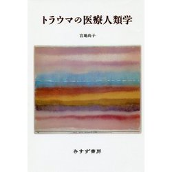 トラウマの医療人類学 新装版 [単行本]