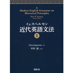 イェスペルセン近代英語文法〈2〉 [全集叢書]