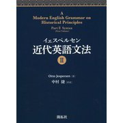 イェスペルセン近代英語文法〈2〉 [全集叢書]