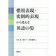 慣用表現・変則的表現から見える英語の姿 [単行本]