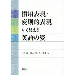慣用表現・変則的表現から見える英語の姿 [単行本]