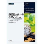 持続可能社会をつくるバイオプラスチック―バイオマス材料と生分解性機能の実用化と普及へ向けて(CSJ Current Review〈34〉) [全集叢書]