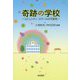 奇跡の学校―コミュニティ・スクールの可能性 [単行本]