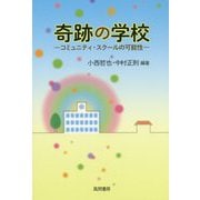 奇跡の学校―コミュニティ・スクールの可能性 [単行本]