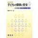 子どもの健康と安全(シードブック) [単行本]