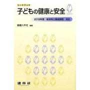 子どもの健康と安全(シードブック) [単行本]