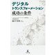 デジタルトランスフォーメーション 成功の条件 [単行本]
