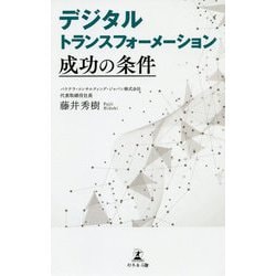 デジタルトランスフォーメーション 成功の条件 [単行本]
