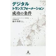 デジタルトランスフォーメーション 成功の条件 [単行本]