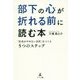 部下の心が折れる前に読む本―「社員がやめない会社」をつくる5つのステップ [単行本]