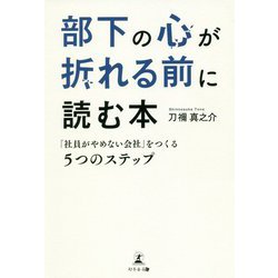 部下の心が折れる前に読む本―「社員がやめない会社」をつくる5つのステップ [単行本]
