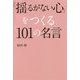 「揺るがない心」をつくる101の名言 [単行本]