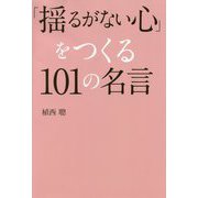 「揺るがない心」をつくる101の名言 [単行本]