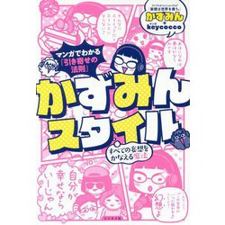 マンガでわかる「引き寄せの法則」かずみんスタイル-すべての妄想をかなえる魔法 [単行本]