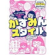 マンガでわかる「引き寄せの法則」かずみんスタイル-すべての妄想をかなえる魔法 [単行本]