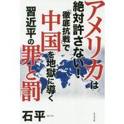 アメリカは絶対許さない！「徹底抗戦」で中国を地獄に導く習近平 [単行本]