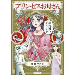 ヨドバシ Com プリンセスお母さん 単行本 通販 全品無料配達