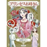 プリンセスお母さん [単行本]