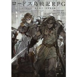 ヨドバシ Com ロードス島戦記rpgサプリメント 魔神戦争 邪神戦争編 単行本 通販 全品無料配達