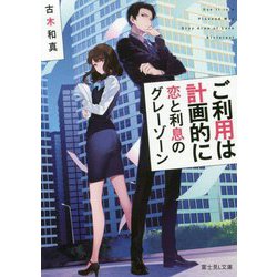 ご利用は計画的に―恋と利息のグレーゾーン(富士見L文庫) [文庫]
