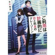 ご利用は計画的に―恋と利息のグレーゾーン(富士見L文庫) [文庫]